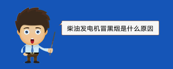 西丰柴油发电机冒黑烟是什么原因